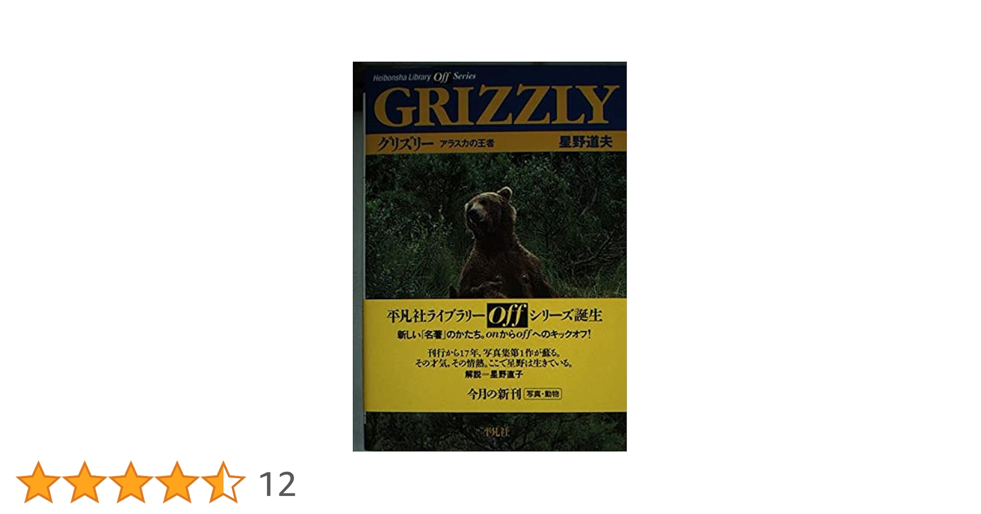 星野道夫　アラスカ　星のような物語　思索編　夏～秋 DVD GRIZZLY グリズリー (平凡社ライブラリー オフシリーズ) | 星野